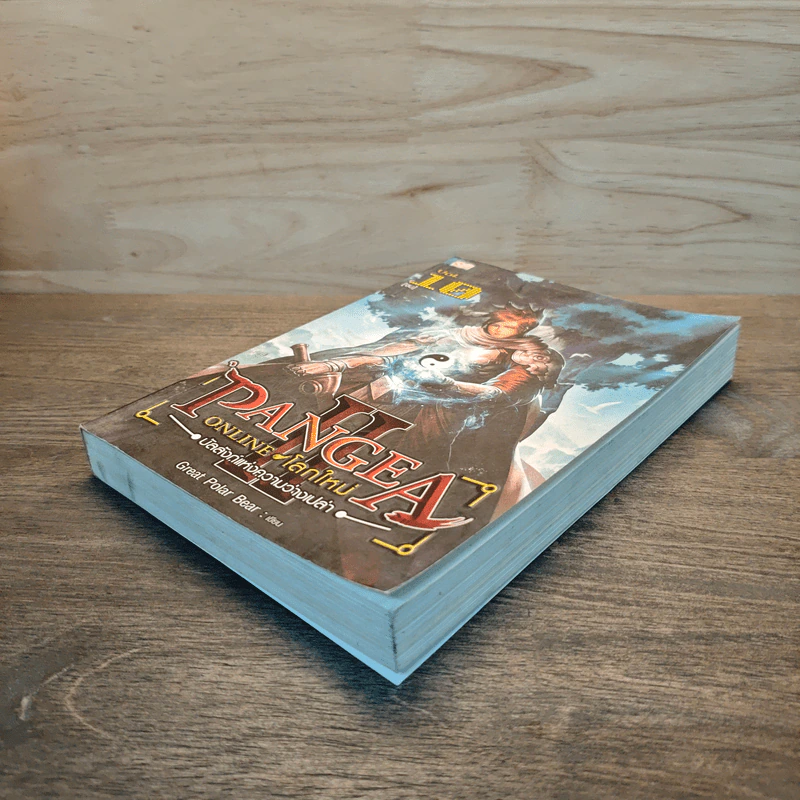 Pangea Online โลกใหม่ ภาค 2 Vol.10 บัลลังก์แห่งความว่างเปล่า - Great Polar Bear รูปที่ 3