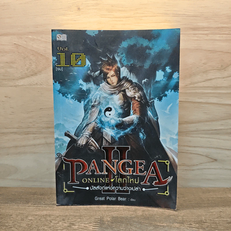 Pangea Online โลกใหม่ ภาค 2 Vol.10 บัลลังก์แห่งความว่างเปล่า - Great Polar Bear รูปที่ 1