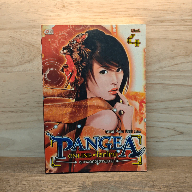 Pangea Online โลกใหม่ Vol. 4 ซุนหงอคงและหนุมาน - Great Polar Bear รูปที่ 1
