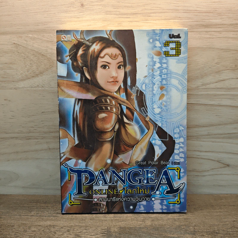 Pangea Online โลกใหม่ Vol. 3 สามนารีแห่งความวุ่นวาย - Great Polar Bear รูปที่ 1