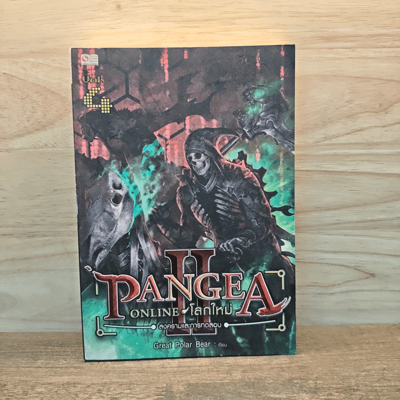 Pangea Online โลกใหม่ ภาค 2 Vol.4 สงครามและการทดลอบ - Great Polar Bear รูปที่ 1