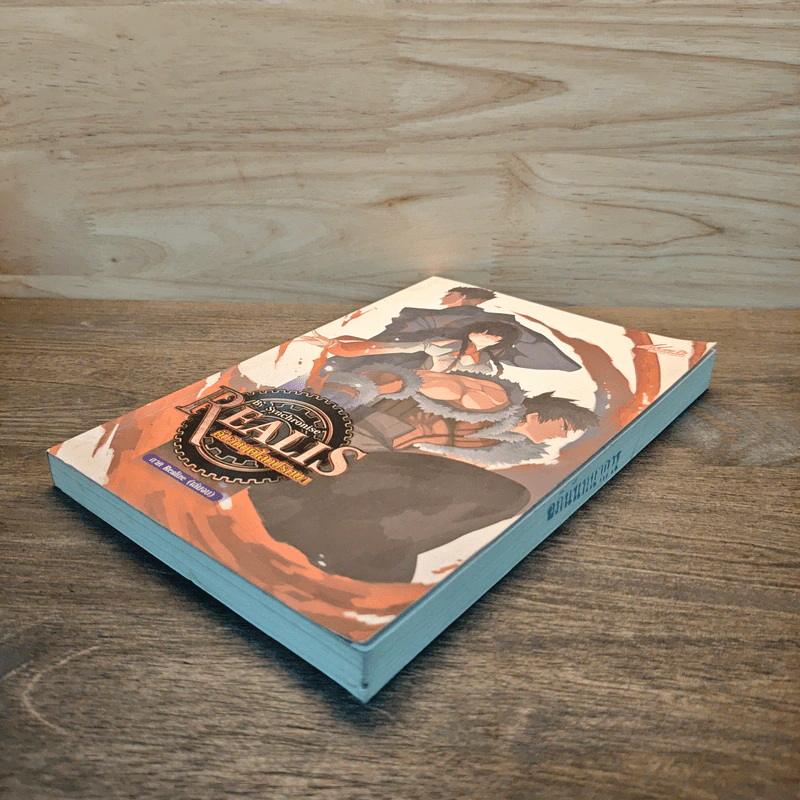 Realis ดับวิกฤติโลกปริศนา ภาค Realize เล่ม 5 รูปที่ 3