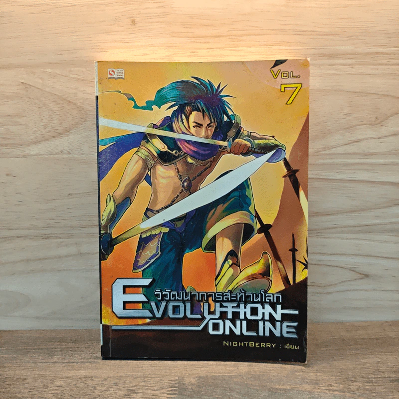 Evolution Online วิวัฒนาการสะท้านโลก เล่ม 7 - Night Berry รูปที่ 1