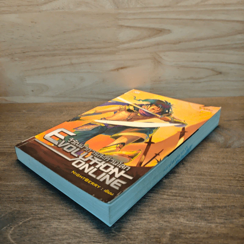 Evolution Online วิวัฒนาการสะท้านโลก เล่ม 7 - Night Berry รูปที่ 3