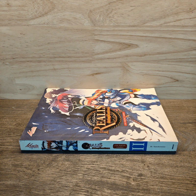 Realis ดับวิกฤติโลกปริศนา เล่ม II เล่ม 2 รูปที่ 2