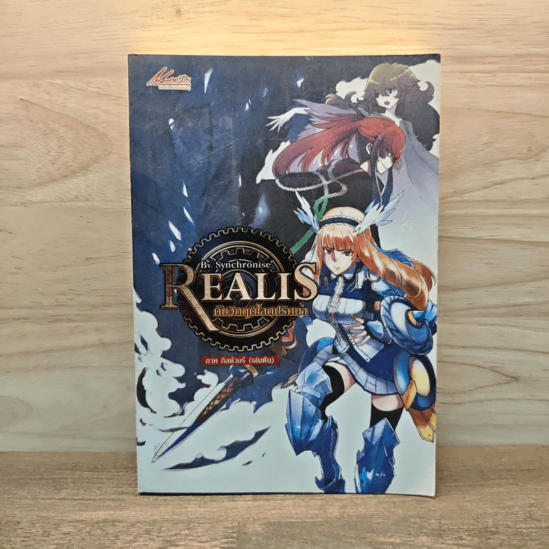 Realis ดับวิกฤติโลกปริศนา เล่ม II เล่ม 2 รูปที่ 1