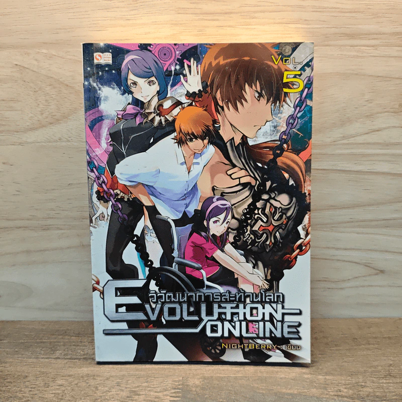 Evolution Online วิวัฒนาการสะท้านโลก เล่ม 5 - Night Berry รูปที่ 1