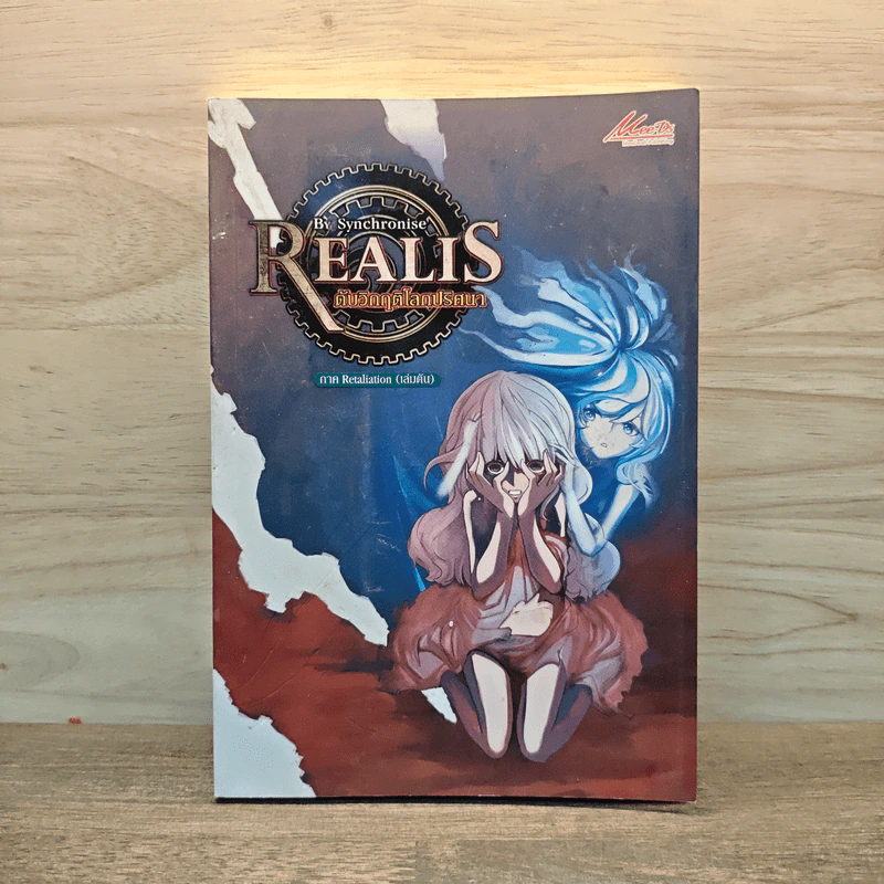 Realis ดับวิกฤติโลกปริศนา VI เล่ม 6 รูปที่ 1