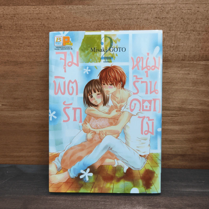 จุมพิตรักหนุ่มร้านดอกไม้ เล่ม 2 รูปที่ 1