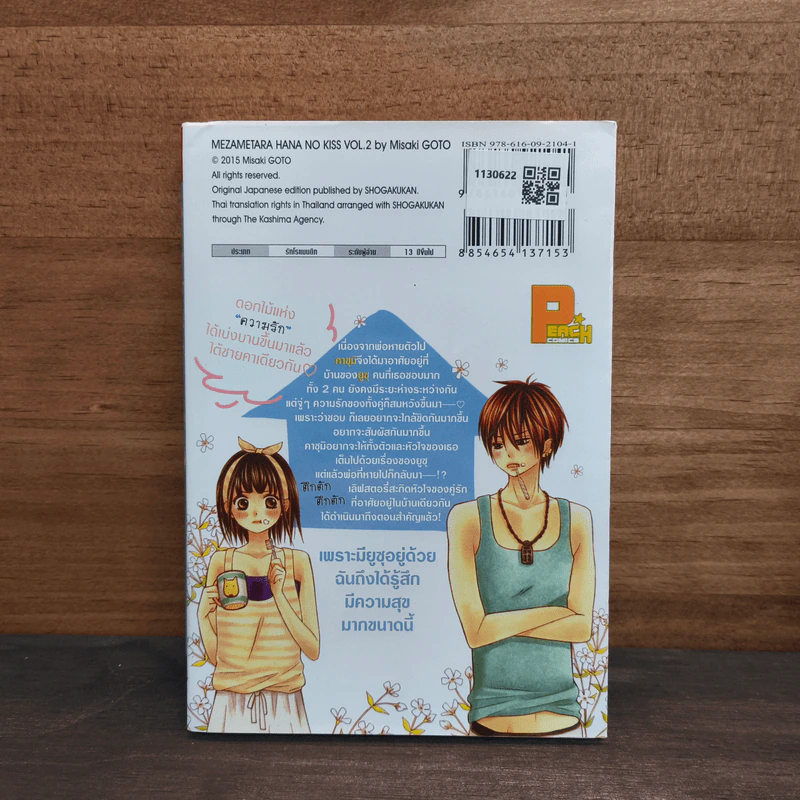 จุมพิตรักหนุ่มร้านดอกไม้ เล่ม 2 รูปที่ 5