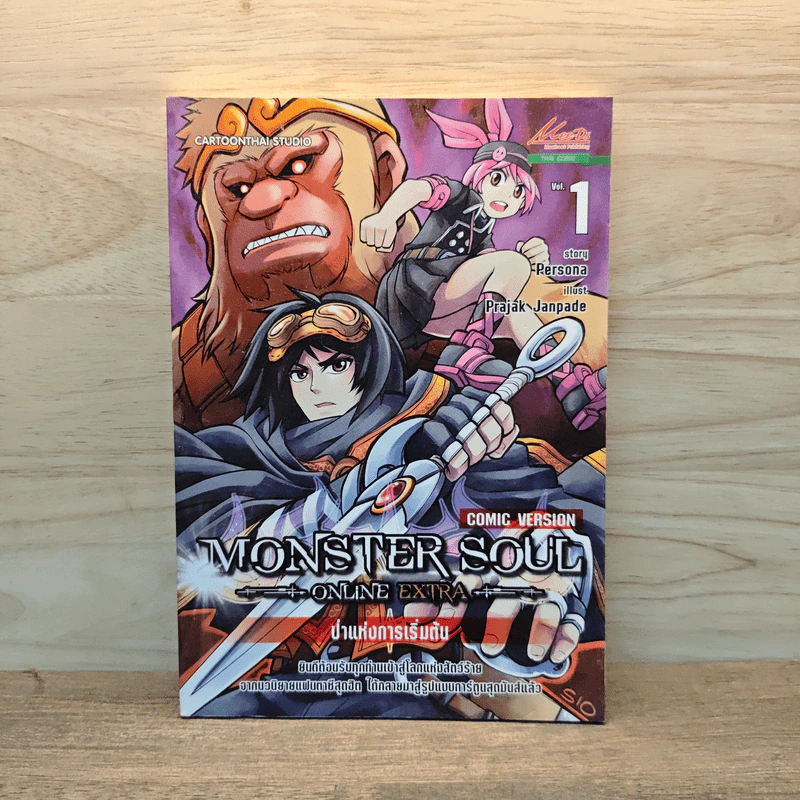 MONSTER SOUL มอนสเตอร์ โซล เล่ม 1 รูปที่ 1