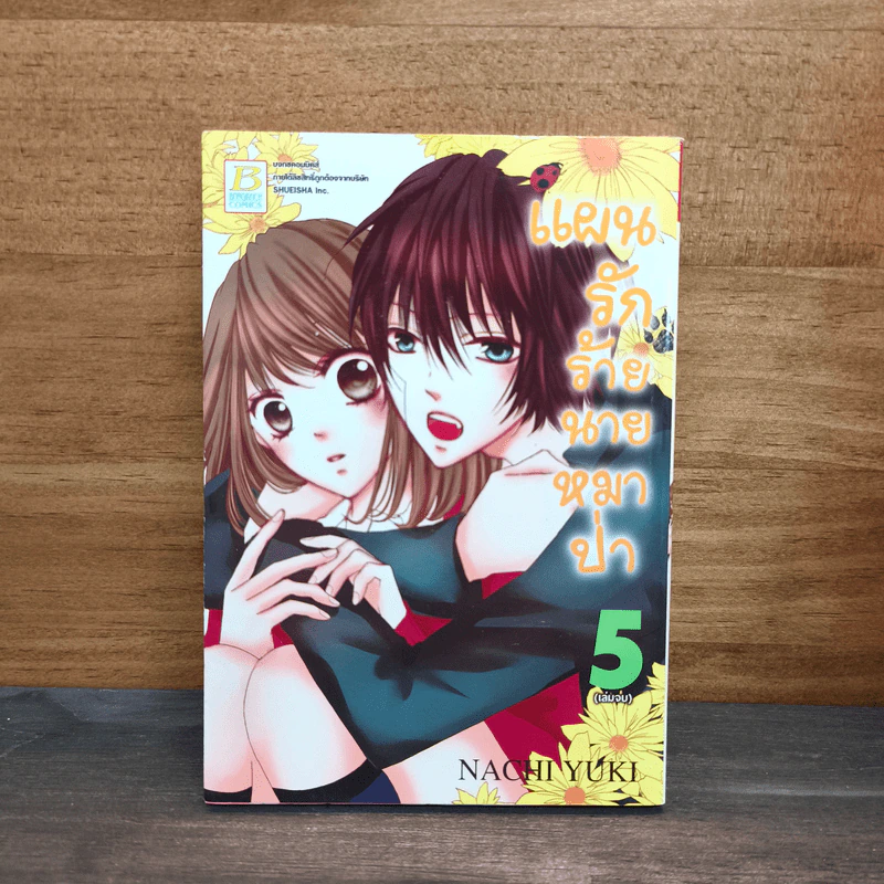 แผนรักร้ายนายหมาป่า เล่ม 5 รูปที่ 1