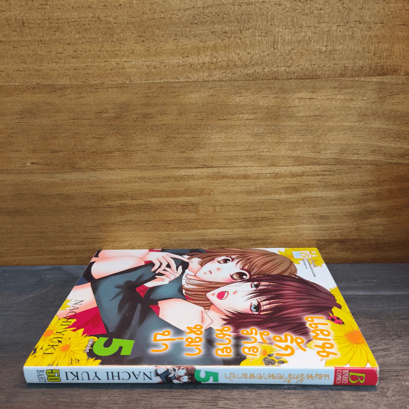 แผนรักร้ายนายหมาป่า เล่ม 5 รูปที่ 2