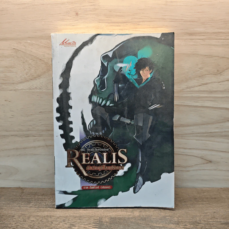 Realis ดับวิกฤติโลกปริศนา ภาค กิลด์วอร์ เล่ม 2 รูปที่ 1