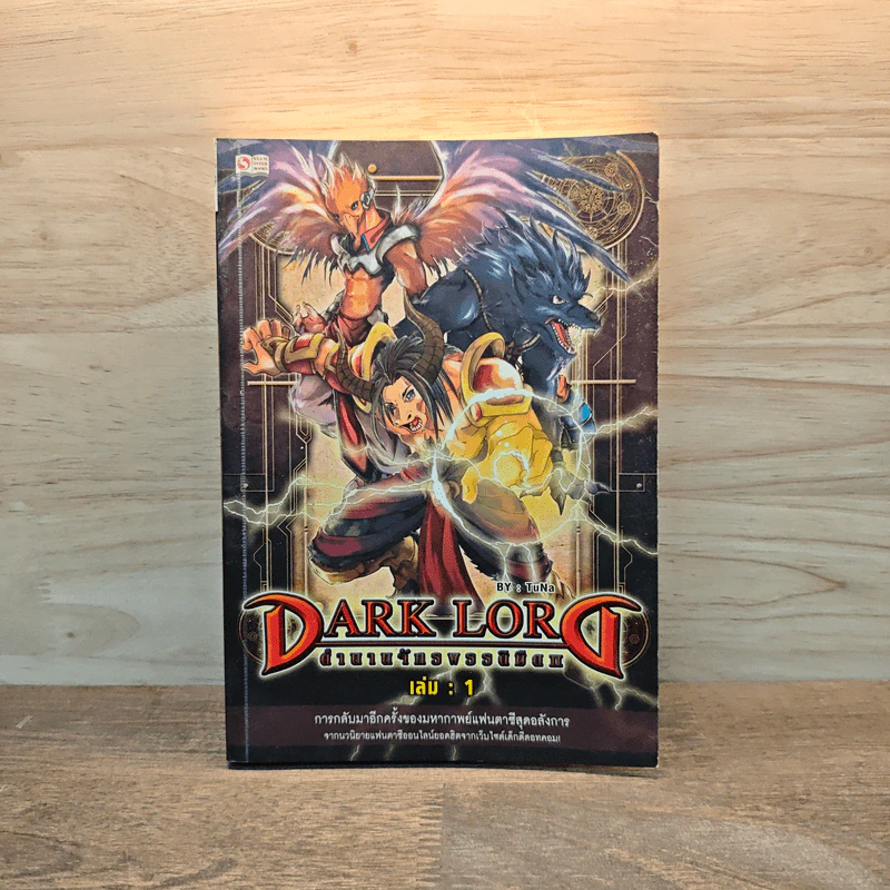 Dark Lord ตำนานจักรพรรดิมืด เล่ม 1 - TuNa รูปที่ 1