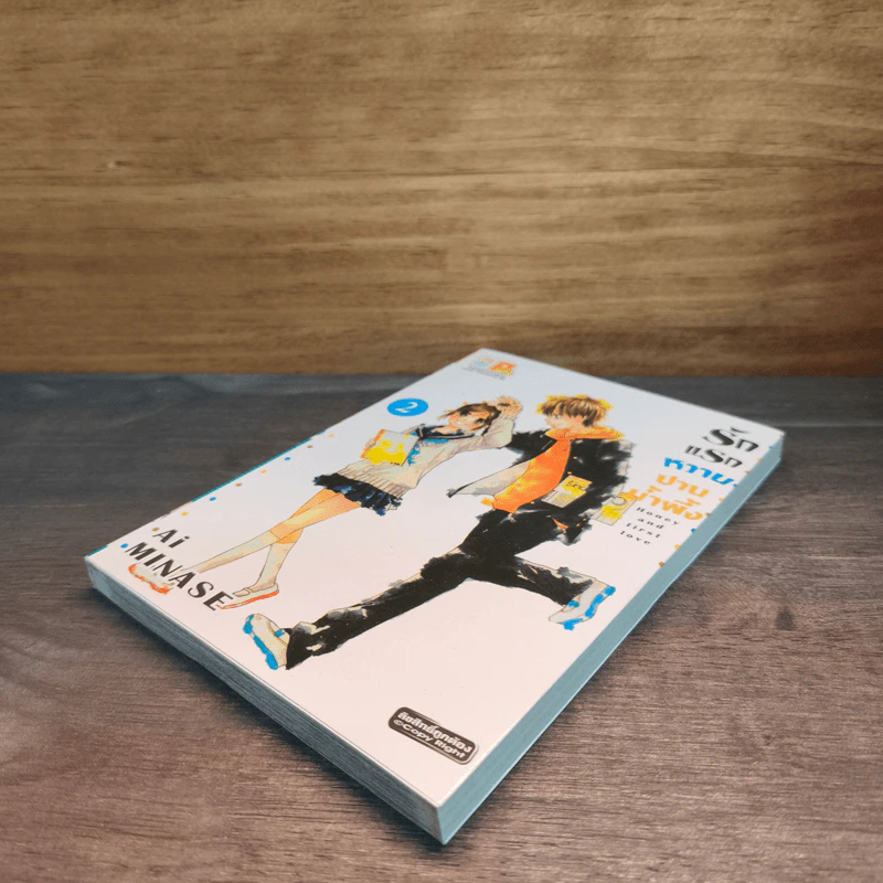 รักแรกหวานปานน้ำผึ้ง เล่ม 2 - Ai Minase รูปที่ 3