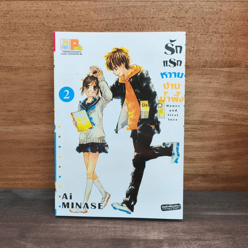 รักแรกหวานปานน้ำผึ้ง เล่ม 2 - Ai Minase รูปที่ 1