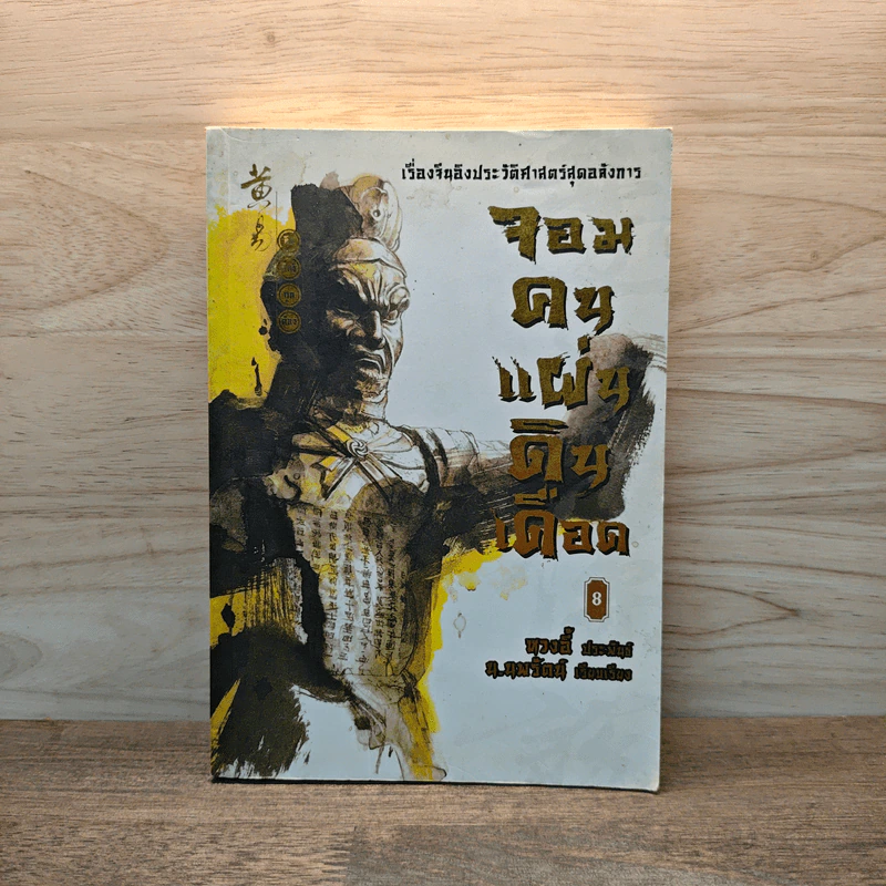 จอมคนแผ่นดินเดือด เล่ม 8 - หวงตี้ รูปที่ 1