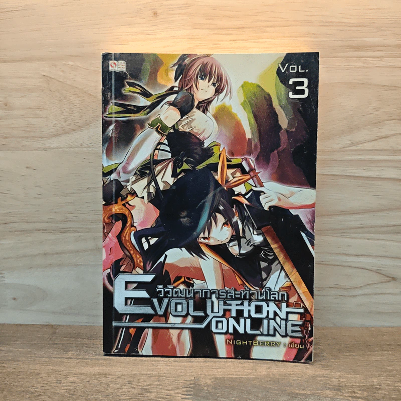 Evolution Online วิวัฒนาการสะท้านโลก เล่ม 3 - Night Berry รูปที่ 1