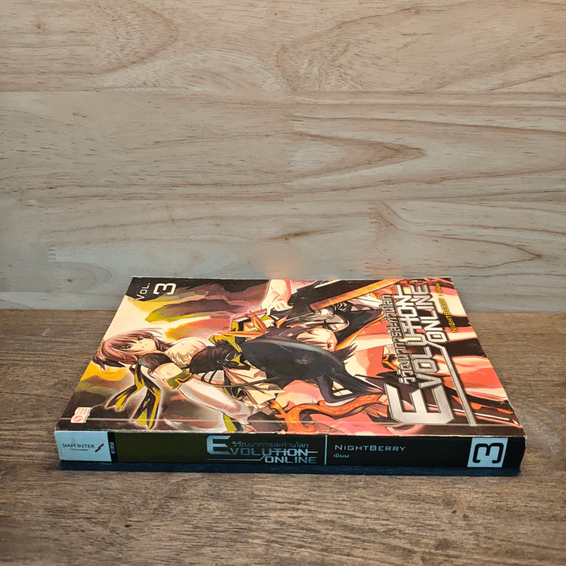 Evolution Online วิวัฒนาการสะท้านโลก เล่ม 3 - Night Berry รูปที่ 2