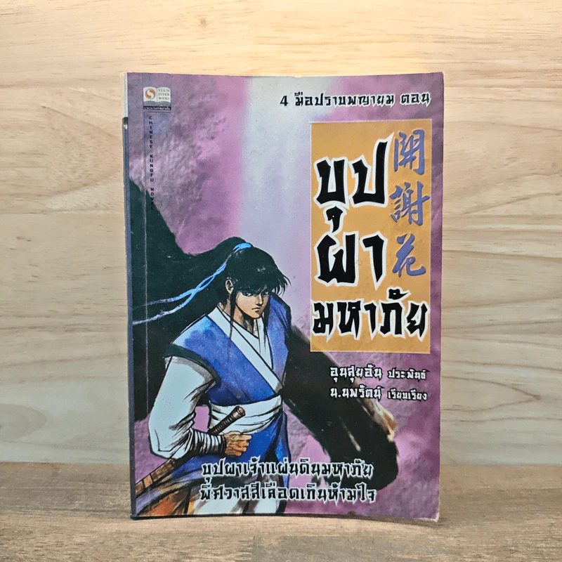 4 มือปราบพญายม ตอน บุปผามหาภัย - อุนสุยอัน, น.นพรัตน์ รูปที่ 1