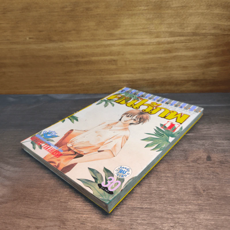 คนไร้ภพ เล่ม 1 - มิยูกิ ทาคาฮาชิ รูปที่ 3