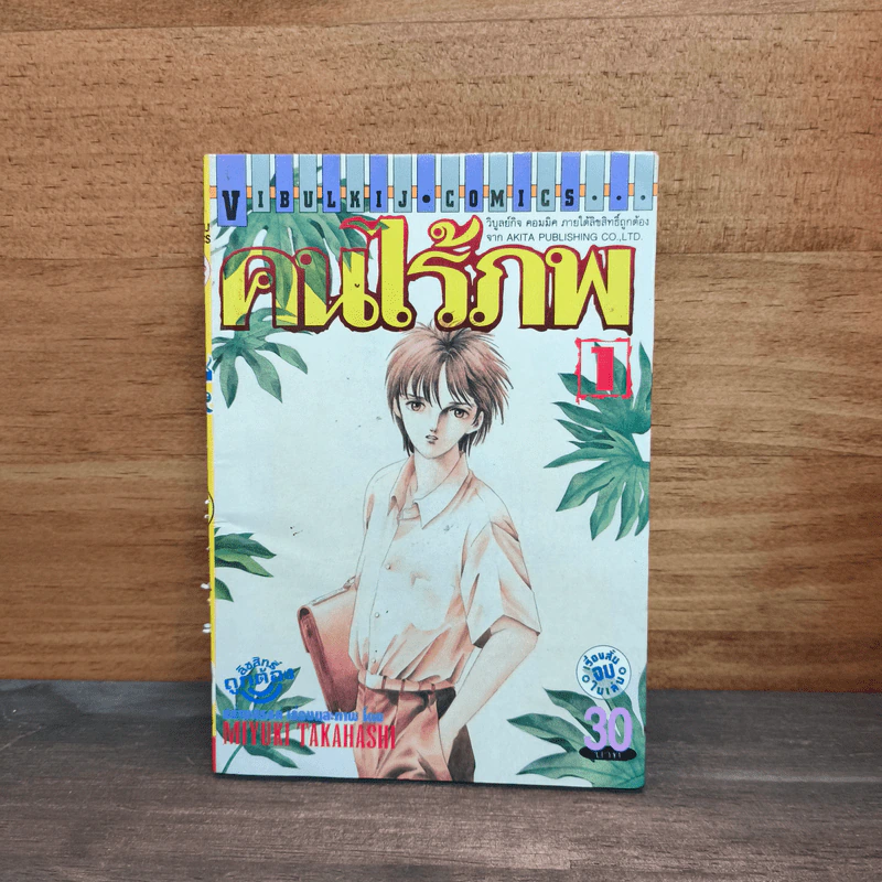 คนไร้ภพ เล่ม 1 - มิยูกิ ทาคาฮาชิ รูปที่ 1