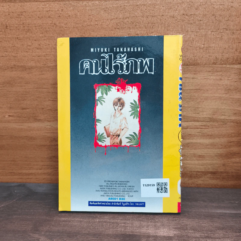 คนไร้ภพ เล่ม 1 - มิยูกิ ทาคาฮาชิ รูปที่ 5