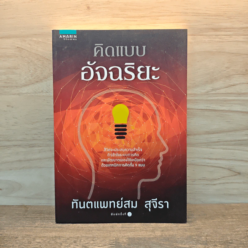 คิดแบบอัจฉริยะ - ทันตแพทย์สม สุจีรา รูปที่ 1