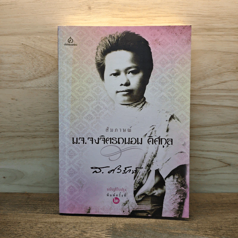 สัมภาษณ์ ม.จ.จงจิตรถนอม ดิศกุล - ส.ศิวรักษ์ รูปที่ 1