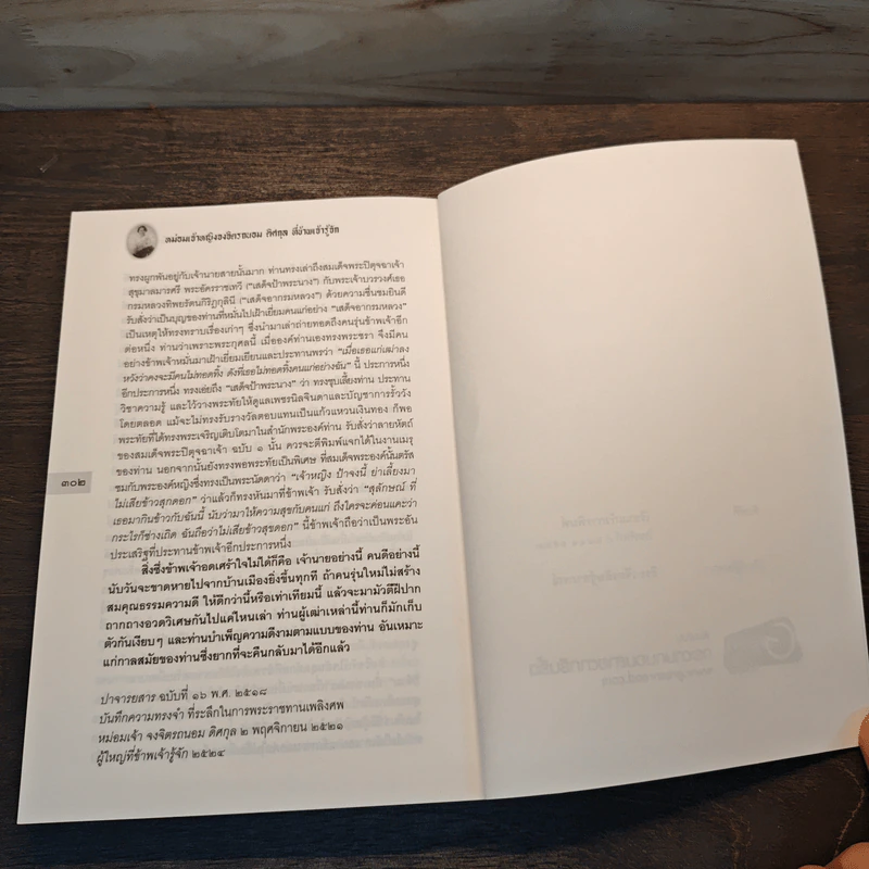 สัมภาษณ์ ม.จ.จงจิตรถนอม ดิศกุล - ส.ศิวรักษ์ รูปที่ 10