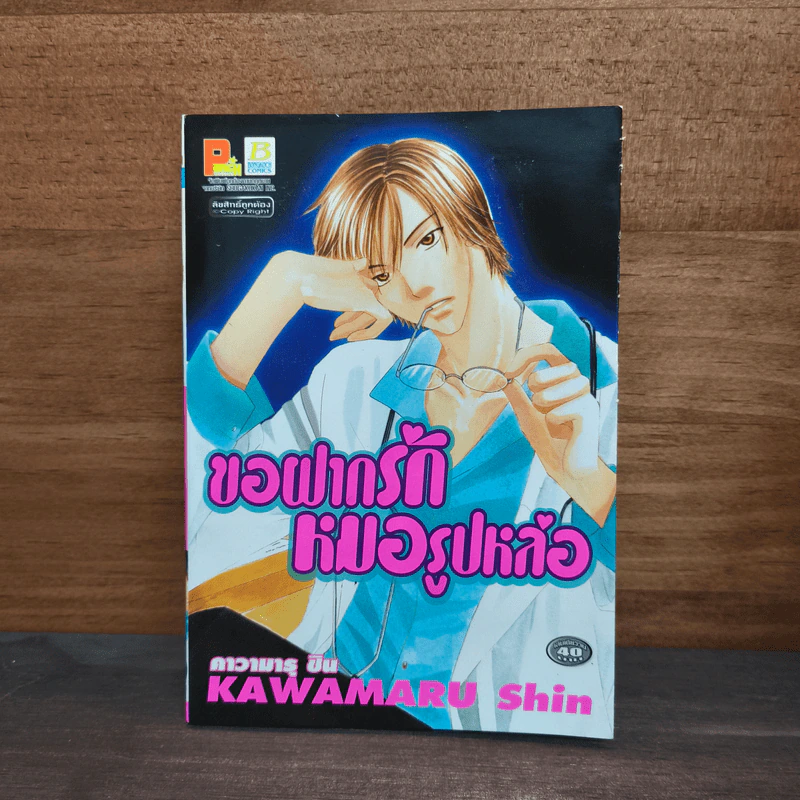 ขอฝากรัก หมอรูปหล่อ - Kawamaru Shin รูปที่ 1