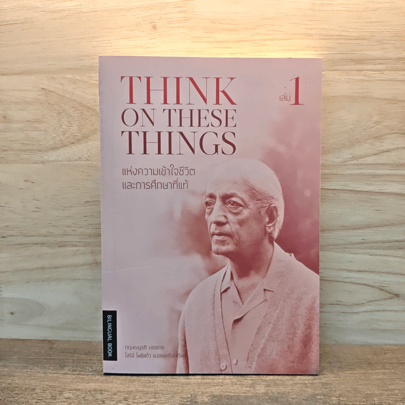 Think on These Things แห่งความเข้าใจชีวิตและการศึกษาที่แท้ เล่ม 1 - กฤษณมูรติ รูปที่ 1