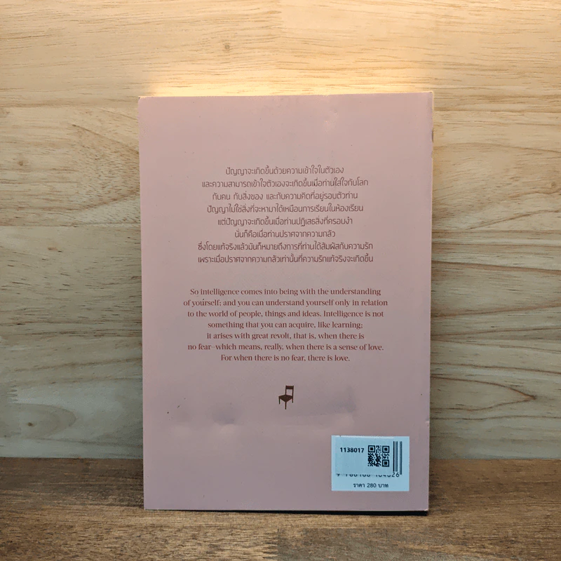 Think on These Things แห่งความเข้าใจชีวิตและการศึกษาที่แท้ เล่ม 1 - กฤษณมูรติ รูปที่ 5