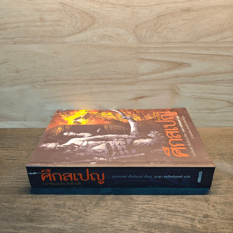 ศึกสเปญ For Whom the Bell Tolls - Ernest Hemingway รูปที่ 2