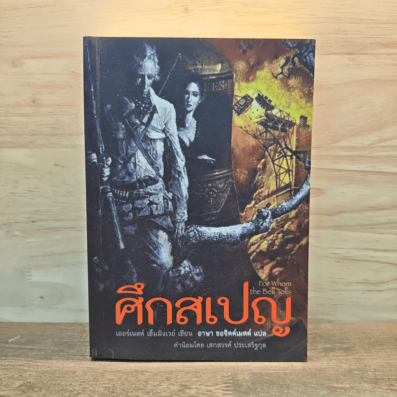 ศึกสเปญ For Whom the Bell Tolls - Ernest Hemingway รูปที่ 1