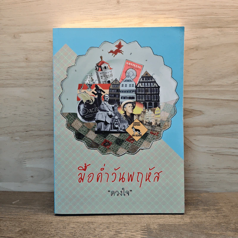 มื้อค่ำวันพฤหัส - ดวงใจ รูปที่ 1