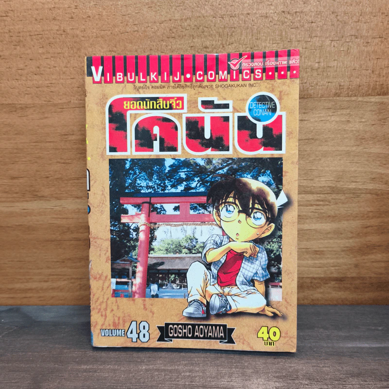 ยอดนักสืบจิ๋วโคนัน เล่ม 48 รูปที่ 1