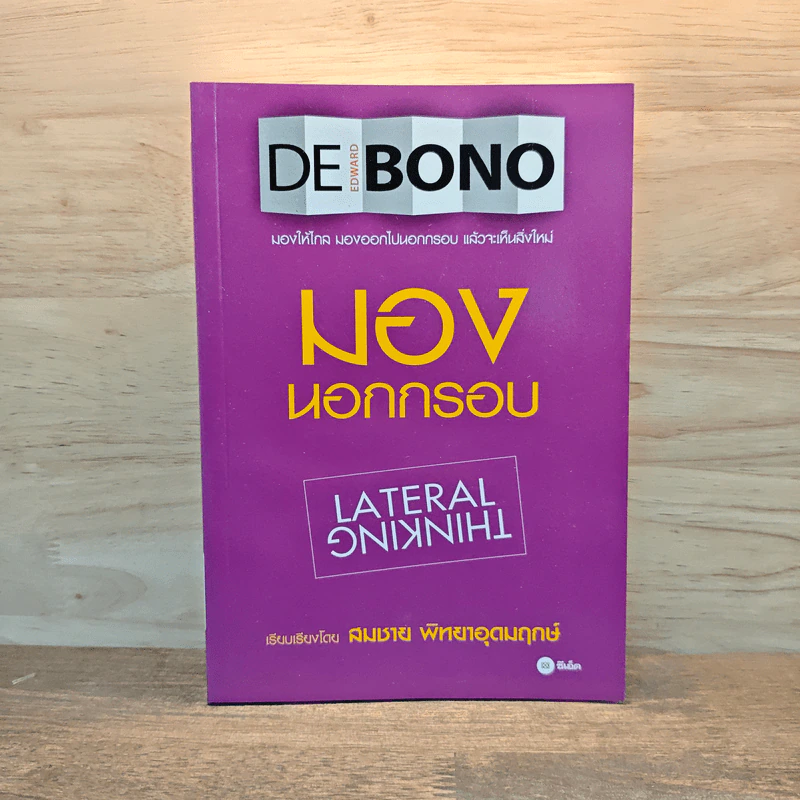 มองโลกนอกกรอบ - Edward De Bono, สมชาย พิทยาอุดมฤกษ์ รูปที่ 1