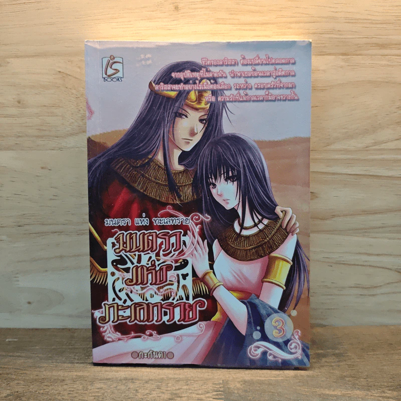 มนตราแห่งทะเลทราย เล่ม 3 - กะกันดา รูปที่ 1