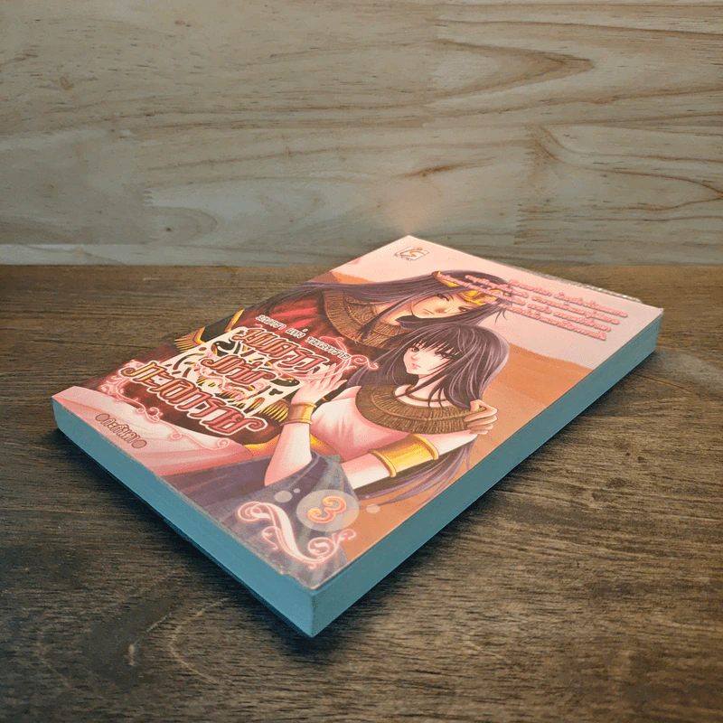 มนตราแห่งทะเลทราย เล่ม 3 - กะกันดา รูปที่ 3