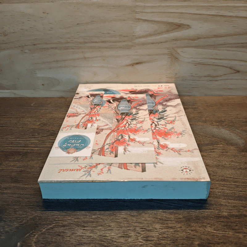 ฝันคืนสู่ต้าชิง ภาค 1 เล่ม 2 - Jin Zi (จินจื่อ) รูปที่ 4