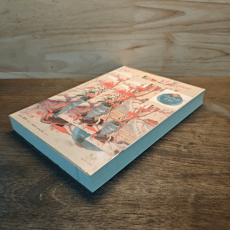 ฝันคืนสู่ต้าชิง ภาค 1 เล่ม 2 - Jin Zi (จินจื่อ) รูปที่ 3