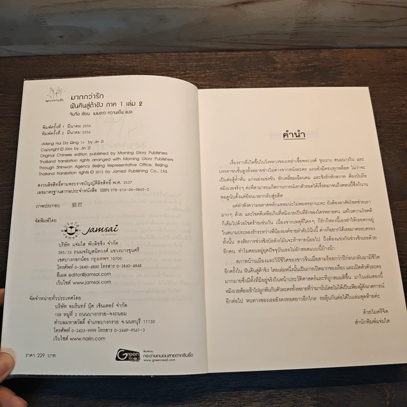 ฝันคืนสู่ต้าชิง ภาค 1 เล่ม 2 - Jin Zi (จินจื่อ) รูปที่ 6