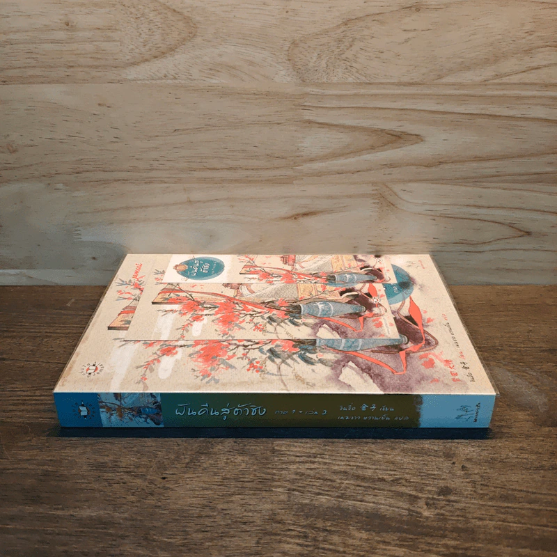 ฝันคืนสู่ต้าชิง ภาค 1 เล่ม 2 - Jin Zi (จินจื่อ) รูปที่ 2