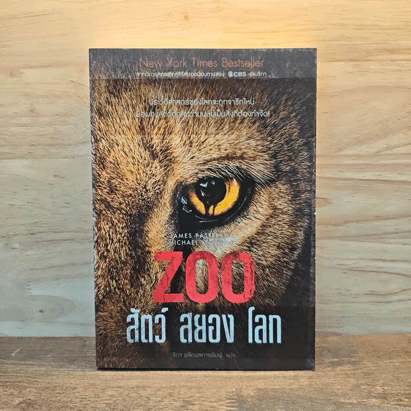 Zoo สัตว์ สยอง โลก - James Patterson, Michael Ledwidge รูปที่ 1