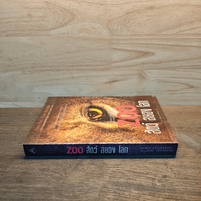 Zoo สัตว์ สยอง โลก - James Patterson, Michael Ledwidge รูปที่ 2