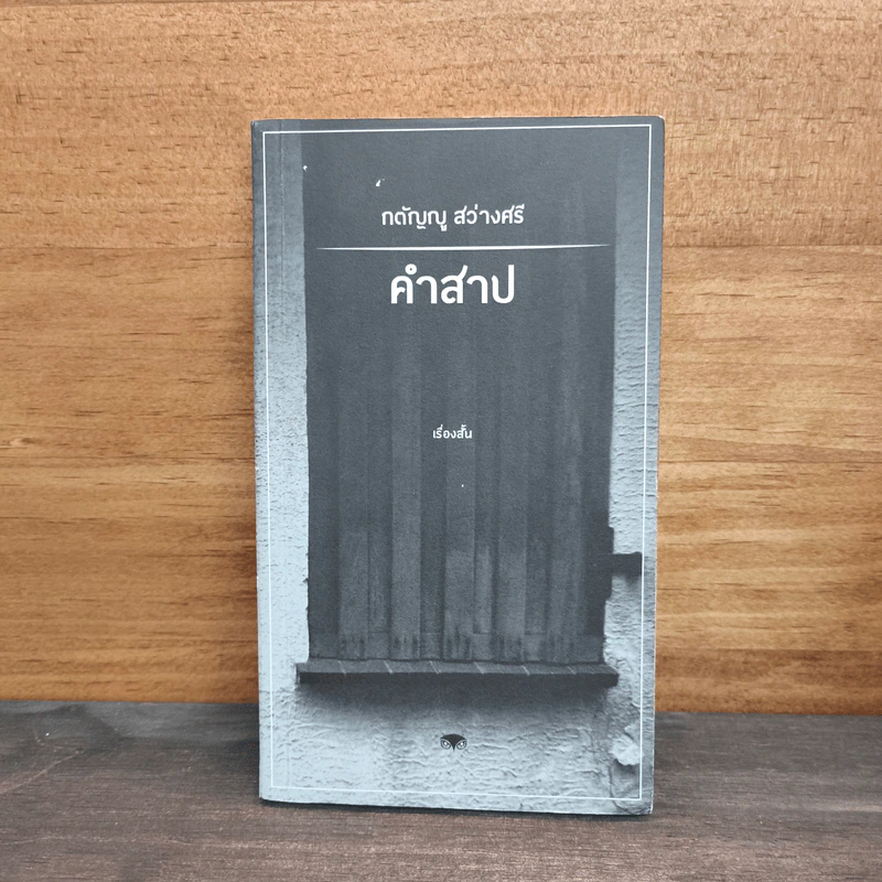 คำสาป - กตัญญู สว่างศรี รูปที่ 1