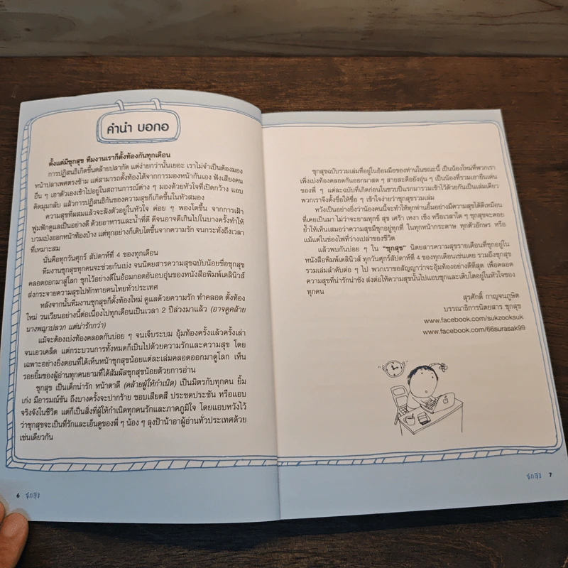 ซุกสุข รวมเล่ม - สุรศักดิ์ กาญจนภูษิต รูปที่ 6