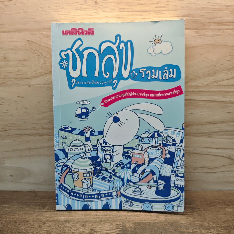 ซุกสุข รวมเล่ม - สุรศักดิ์ กาญจนภูษิต รูปที่ 1